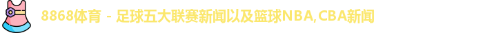 8868体育